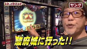 第200回 第一プラザ船橋店 押忍!番長3/SLOTバジリスク~甲賀忍法帖~絆2 /PAでかちりラッシュ