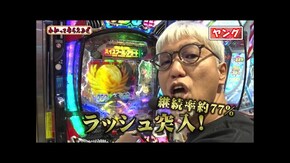 第285回 ゴードン永山 P北斗の拳 暴凶星/Pハイスクール・フリート オールスター/Pフィーバーかぐや様は告らせたい
