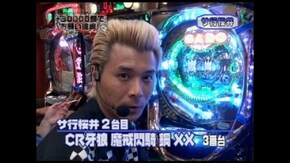 第26回 ゲスト~サ行桜井 後半戦 CR新宇宙年代記ゼロデザイズZ/CR牙狼魔戒閃騎 鋼