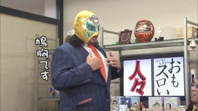 第232回 マスクドサンライズ(前編)