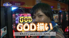 第40回 源悟郎VS真田シュン 後半戦 パチスロ モンキーターンII/アナザーゴッドハーデス~奪われたZEUS ver.~/ニューパルサーSP