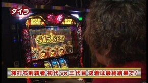 第44回 タイラVS夏目五郎 後半戦 パチスロ モンキーターンII/アナザーゴッドハーデス~奪われたZEUS ver.~
