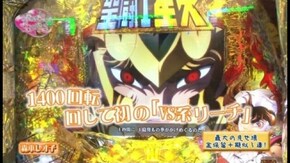 第3回 ビワコ&レオ子(前半) CR聖闘士星矢 星の運命/CRサムライチャンプルー3