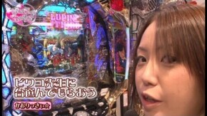 第14回 ビワコ&かおりっきぃ☆(後半) CRルパン三世~消されたルパン~/主役は銭形2