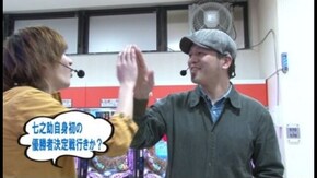 第10回 第5回戦後半戦 ドテチン・助六・七之助 CRルパン三世~消されたルパン~/CR中森明