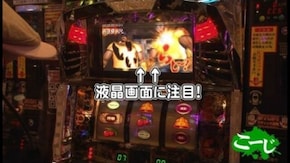 第7回 「悪あがき」 SLOT ZEUS北小金店 編 パチスロ モンキーターンII/バジリスク