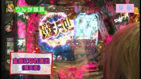 第34回 行き先を決めよう! 後編 CR牙狼 金色になれ