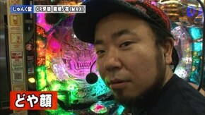 第55回 守山アニキ・三橋玲子VS しゅんく堂・成田ゆうこ ぱちんこCR真・北斗無双/CR牙狼 魔戒ノ花XX