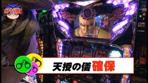 第14回 捜査ファイル#014「完膚無きまでの見せ場泥棒!」 パチスロ蒼天の拳2