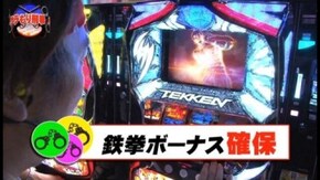 第15回 捜査ファイル#015「フィリピンよりの使者パロパロ」 パチスロ蒼天の拳2/パチスロ鉄拳3rd