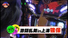 第18回 捜査ファイル#018「今夜のアンパンは超絶おもろいゾ!」 パチスロ蒼天の拳2