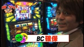 第38回 捜査ファイル#038「坊っちゃん刑事ファーファーだよ」 押忍!サラリーマン番長/アイムジャグラーAPEX/スーパービンゴネオ