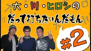 第2回 リスキー長谷川と、ヒロシ・ヤングの2人が実戦!