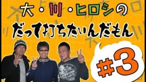 第3回 大崎一万発と、リスキー長谷川の2人が実戦!