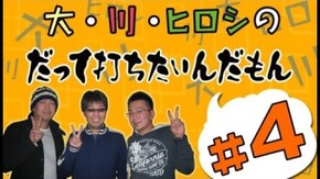 第4回 大崎一万発と、ヒロシ・ヤングの2人が実戦!
