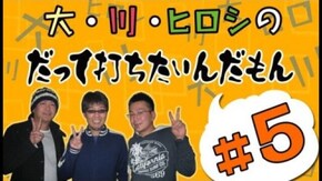 第5回 大崎一万発と、リスキー長谷川の2人が実戦!