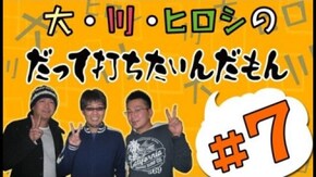 第7回 大崎一万発と、ヒロシ・ヤングの2人が実戦!