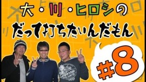 第8回 リスキー長谷川と、ヒロシ・ヤングの2人が実戦!