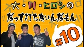 第10回 大崎一万発とリスキー長谷川の2人が実戦!