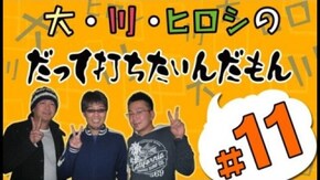 第11回 大崎一万発とヒロシ・ヤングの2人が実戦!