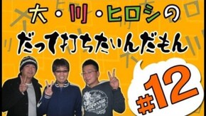 第12回 リスキー長谷川とヒロシ・ヤングの2人が実戦!