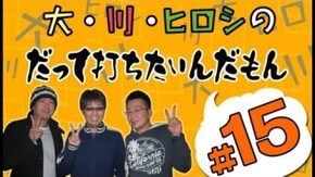 第15回 リスキー長谷川と大崎一万発の2人が実戦!