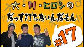 第17回 ヒロシ・ヤングと大崎一万発の2人が実戦!