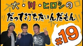 第19回 ヒロシ・ヤング、リスキー長谷川の2人が実戦!