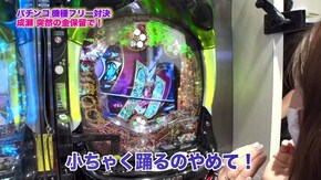 第336回 むふふ女優 朝比奈ななせ 前編 Pフィーバーゴルゴ13 疾風ver./CR真・花の慶次2 漆黒の衝撃