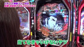 第337回 むふふ女優 朝比奈ななせ 後編 Pフィーバーゴルゴ13 疾風ver./CR真・花の慶次2 漆黒の衝撃