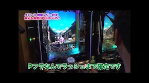 第448回 むふふ女優 東城ゆい 前編 ぱちんこ 新・必殺仕置人S