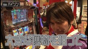 第19回 GINZA S-style 前半戦 押忍!サラリーマン番長/アナザーゴッドハーデス~奪われたZEUS ver.~