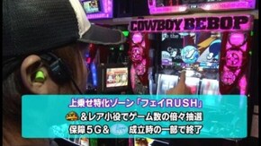 第8回 パチスロ カウボーイビバップ
