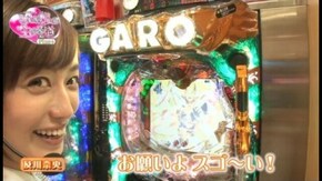 第14回 Guest/及川奈央 Vol.2 CRめぞん一刻~好きなのに…/CRエヴァンゲリオン9/CR牙狼 金色になれ