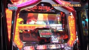 第55回 パチンコ・パチスロのプレゼン パチスロ ゴッドイーター