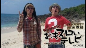 特番 年末SP in 宮古島 ゆくスロ編