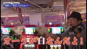 第3回 「強敵」と「転生」を打ち比べ! パチスロ北斗の拳 転生の章/パチスロ北斗の拳 強敵