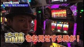 第4回 「強敵」と「転生」を打ち比べ! パチスロ北斗の拳 転生の章/パチスロ北斗の拳 強敵