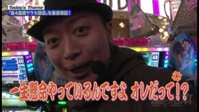 第9回 ガチンコ実戦で嵐の「疑惑」を検証! パチスロ偽物語/南国物語