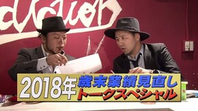 第72回 2018年末業績見直しトークスペシャル