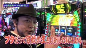 第82回 私達は当てたいと思って打っている。 パチスロ 獣王 王者の覚醒/パチスロ エウレカセブンAO/サンダーVリボルト/ハナビ