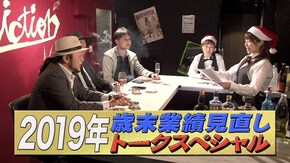 第96回 男達の反省と新時代の幕開け。
