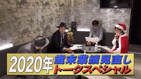 第120回 男達の反省と明るい未来。