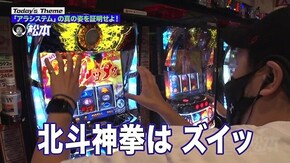 第130回 アラシステムに敗北はない。 パチスロ北斗の拳 宿命