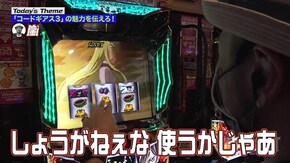 第139回 出る台は出る、出ない台は出ない。 パチスロコードギアス 反逆のルルーシュ3