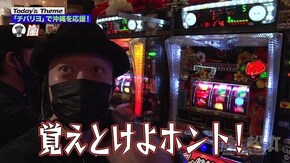 第149回 チバリヨでちばりよー。チバリヨ-30