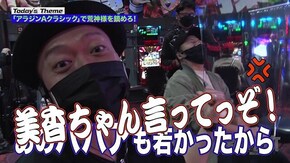 第151回 荒神様を鎮め奉れ。 パチスロ アラジンAクラシック