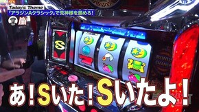 第152回 6号機革命。 パチスロ アラジンAクラシック