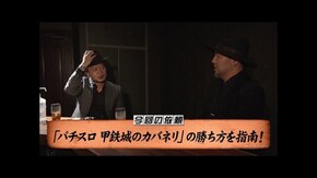 第165回 抜き足 差し足 忍び足。 パチスロ甲鉄城のカバネリ