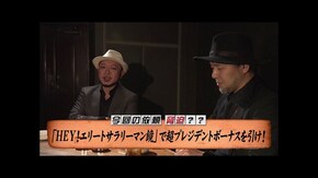 第171回 最強からの最低。 HEY!エリートサラリーマン鏡